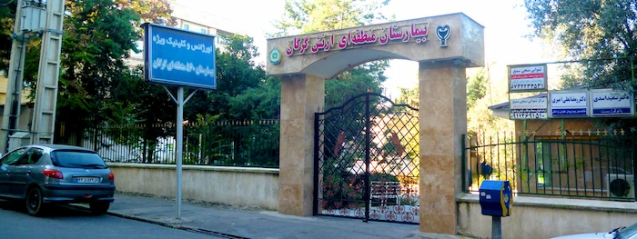 بیمارستان ارتش شهر گرگان 6836748367