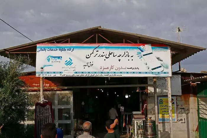 نمای بیرونی و درب ورودی بازارچه ساحلی بندر ترکمن گلستان و خرید مردم در داخل بازاچه 144165
