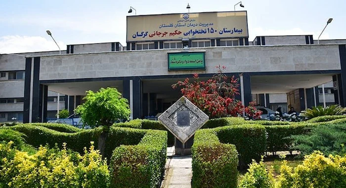 بیمارستان دولتی حکیم جرجانی در گرگان 854367678765