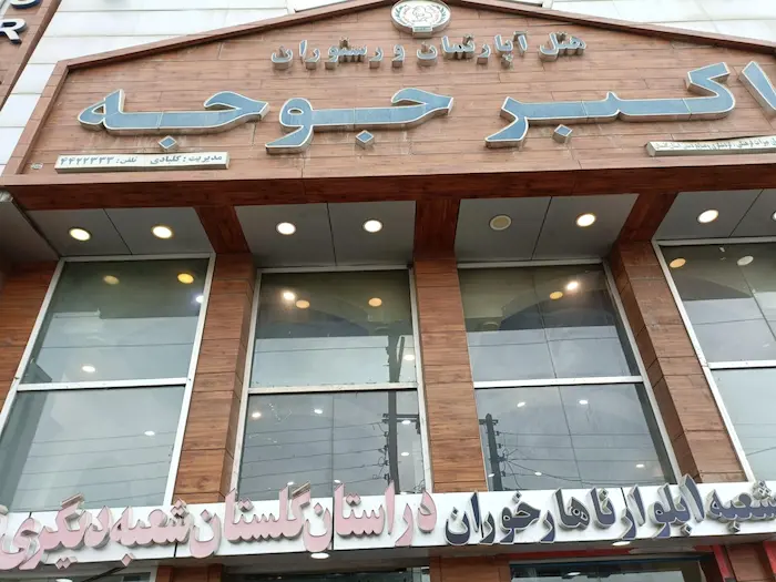 نمای بیرون ساختمان سنگی با تابلوی نوشته شده رستوران اکبرجوجه در گرگان استان گلستان 48554